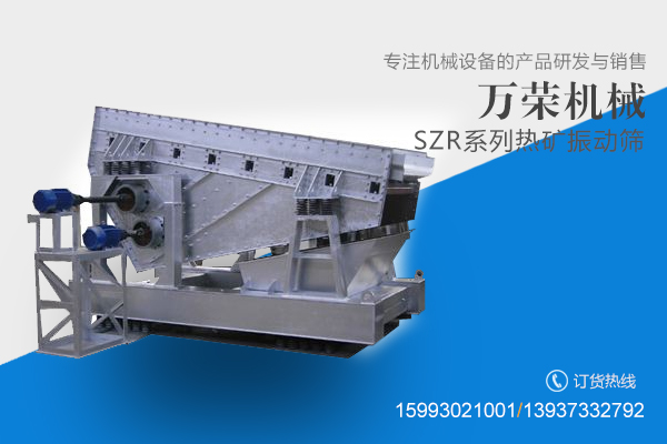 SZR系列熱礦振動篩